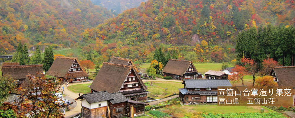 五箇山合掌造り集落