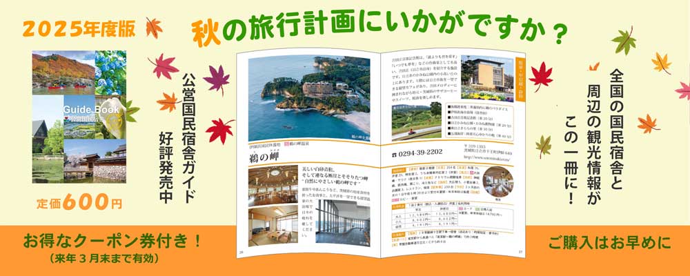 公営国民宿舎ガイド