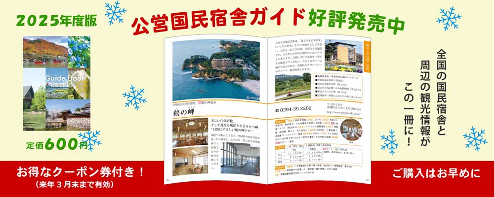 公営国民宿舎ガイド