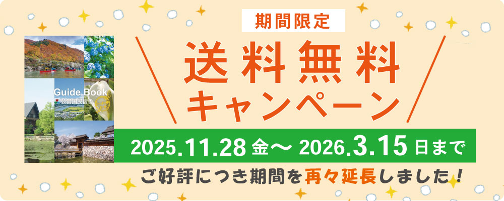 送料無料キャンペーン