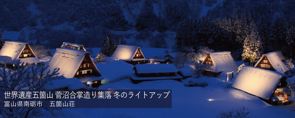 世界遺産五箇山 菅沼合掌造り集落ライトアップ