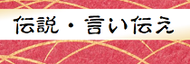 伝説言い伝え