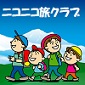ニコニコ旅クラブ