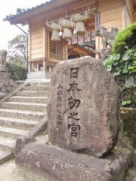 日本初之宮
