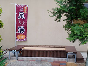 足湯