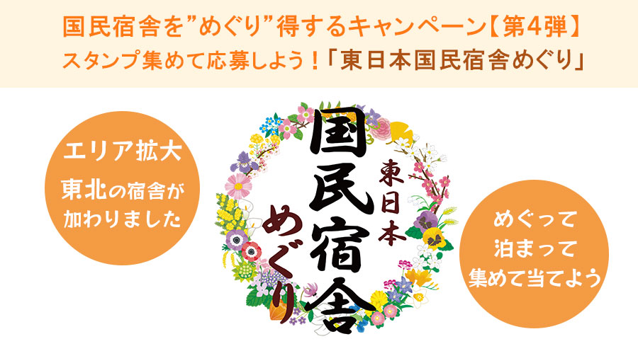 東日本国民宿舎めぐり