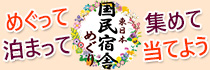 国民宿舎めぐり