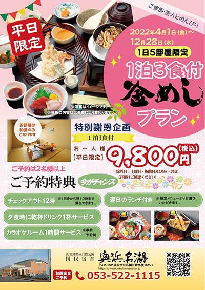 1泊3食付釜飯プラン