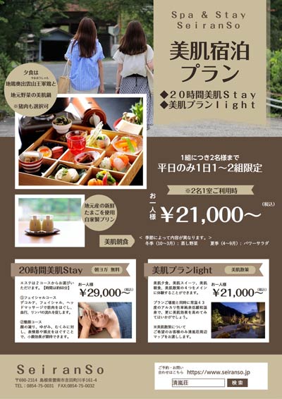 美肌宿泊プラン