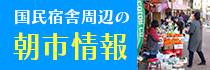 朝市情報