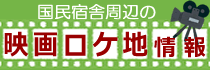 映画ロケ地情報