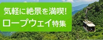 ロープウェイ特集