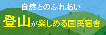 登山特集