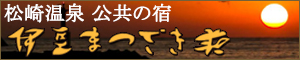 伊豆まつざき荘