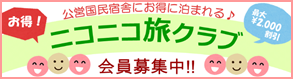 ニコニコ旅クラブ