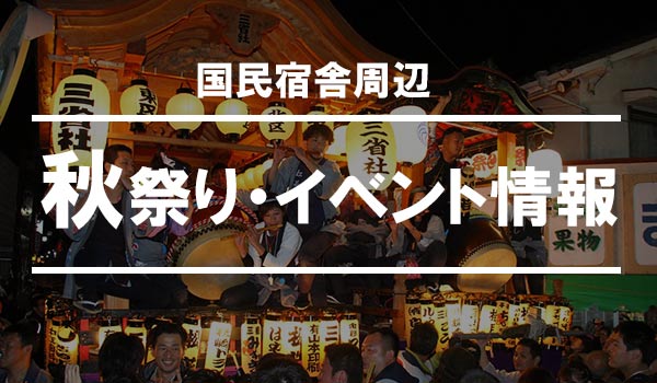 秋まつり・イベント情報