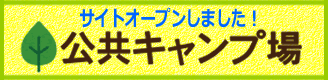 公共キャンプ場バナー