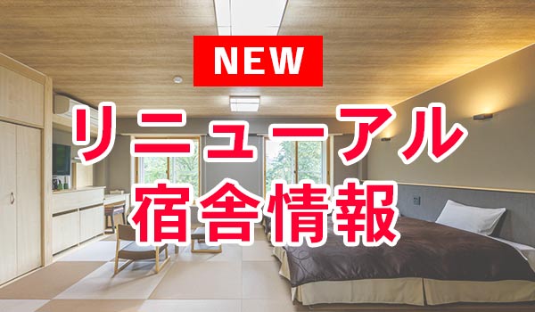 リニューアル宿舎情報