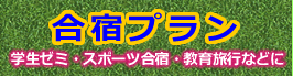 合宿プラン