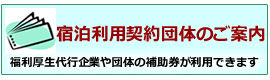 宿泊利用契約団体