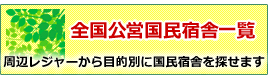 宿舎一覧
