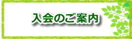 入会のご案内