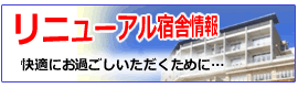 リニューアル情報
