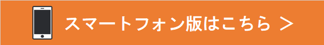 スマホ版はこちら