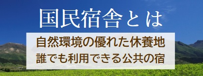 国民宿舎とは