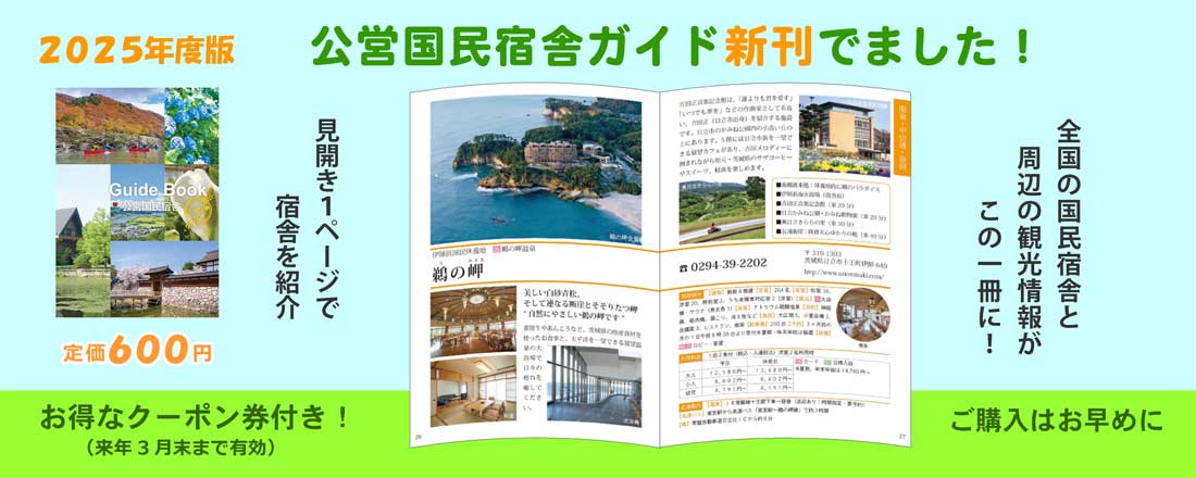 公営国民宿舎ガイド