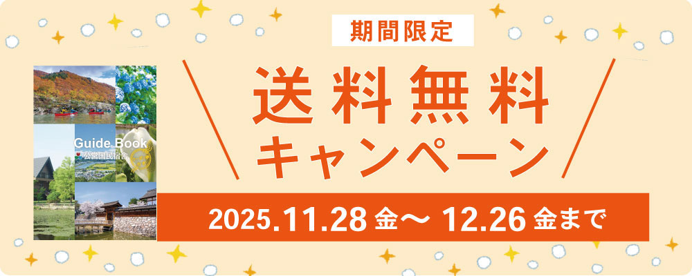 公営国民宿舎【公式】