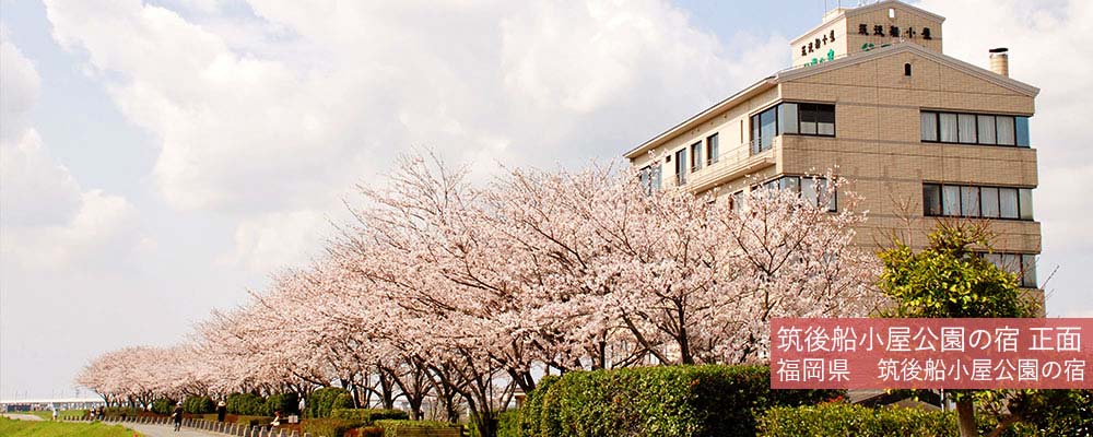 筑後船小屋公園の宿 正面
