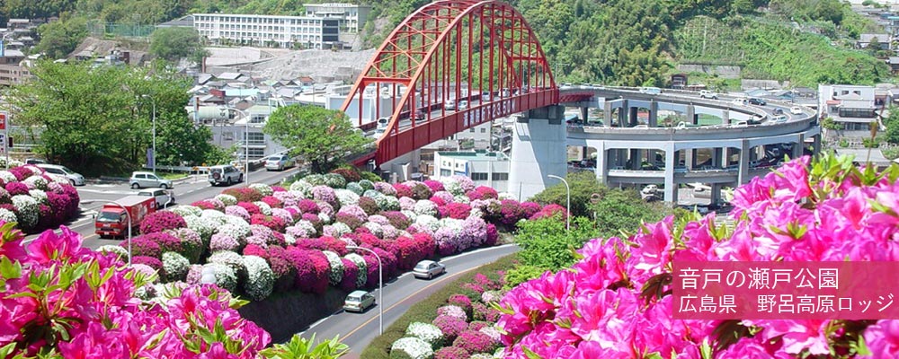 音戸の瀬戸公園