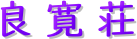 良 寛 荘