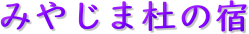 ݂₶ܓm̏h